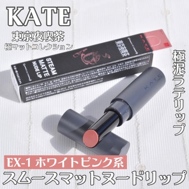 KATE スチームマットヌードリップのクチコミ「⭐︎KATEさまからいただきました⭐︎

☪︎⋆˚｡✩☪︎⋆˚｡✩☪︎⋆˚｡✩☪︎⋆˚｡✩☪︎.....」（1枚目）