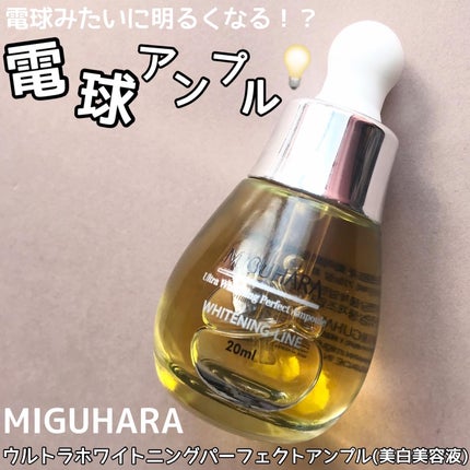 Ultra Whitening Perfect Ampoule/MIGUHARA/美容液を使ったクチコミ(1枚目)