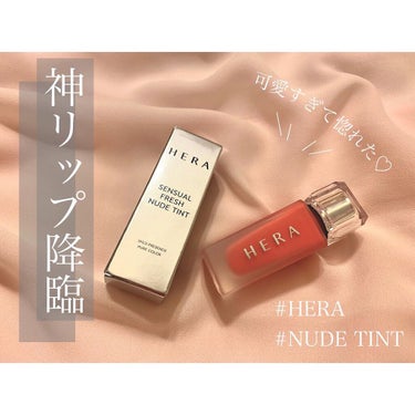 センシュアルフレッシュヌードティント/HERA/リップグロスを使ったクチコミ（1枚目）