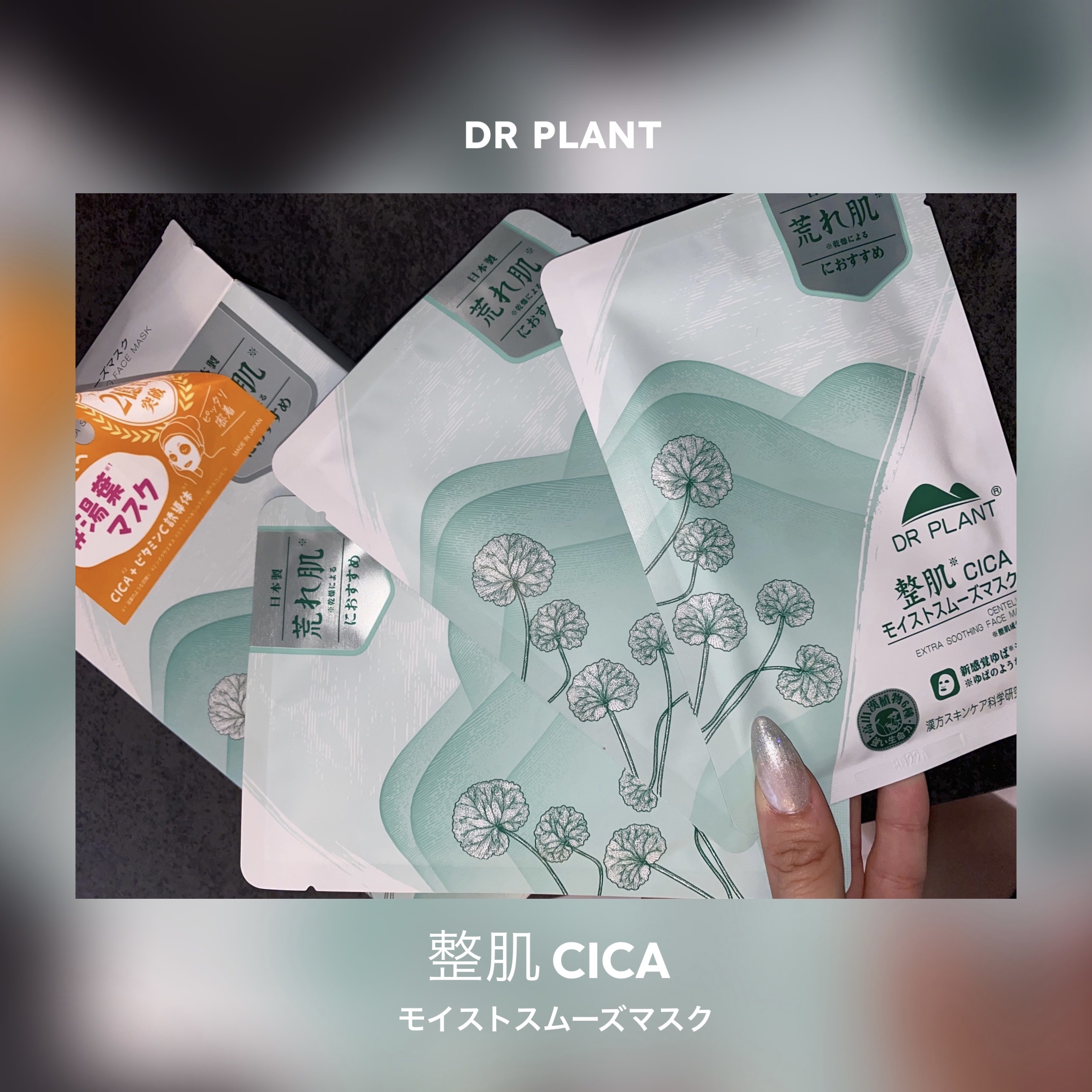 CICAモイストスムーズマスク/DR PLANT/シートマスク・パックを使ったクチコミ（1枚目）