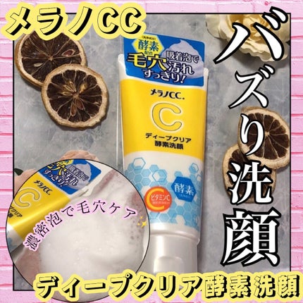 ディープクリア酵素洗顔 /メラノCC/洗顔フォームを使ったクチコミ(1枚目)