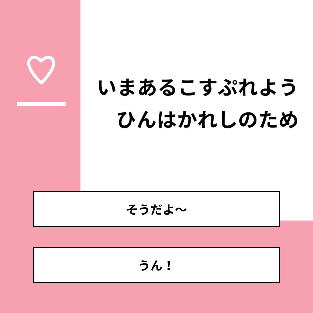 あいうたなま on LIPS 「【質問】いまあるこすぷれようひんはかれしのため【回答】・そうだ..」(1枚目)