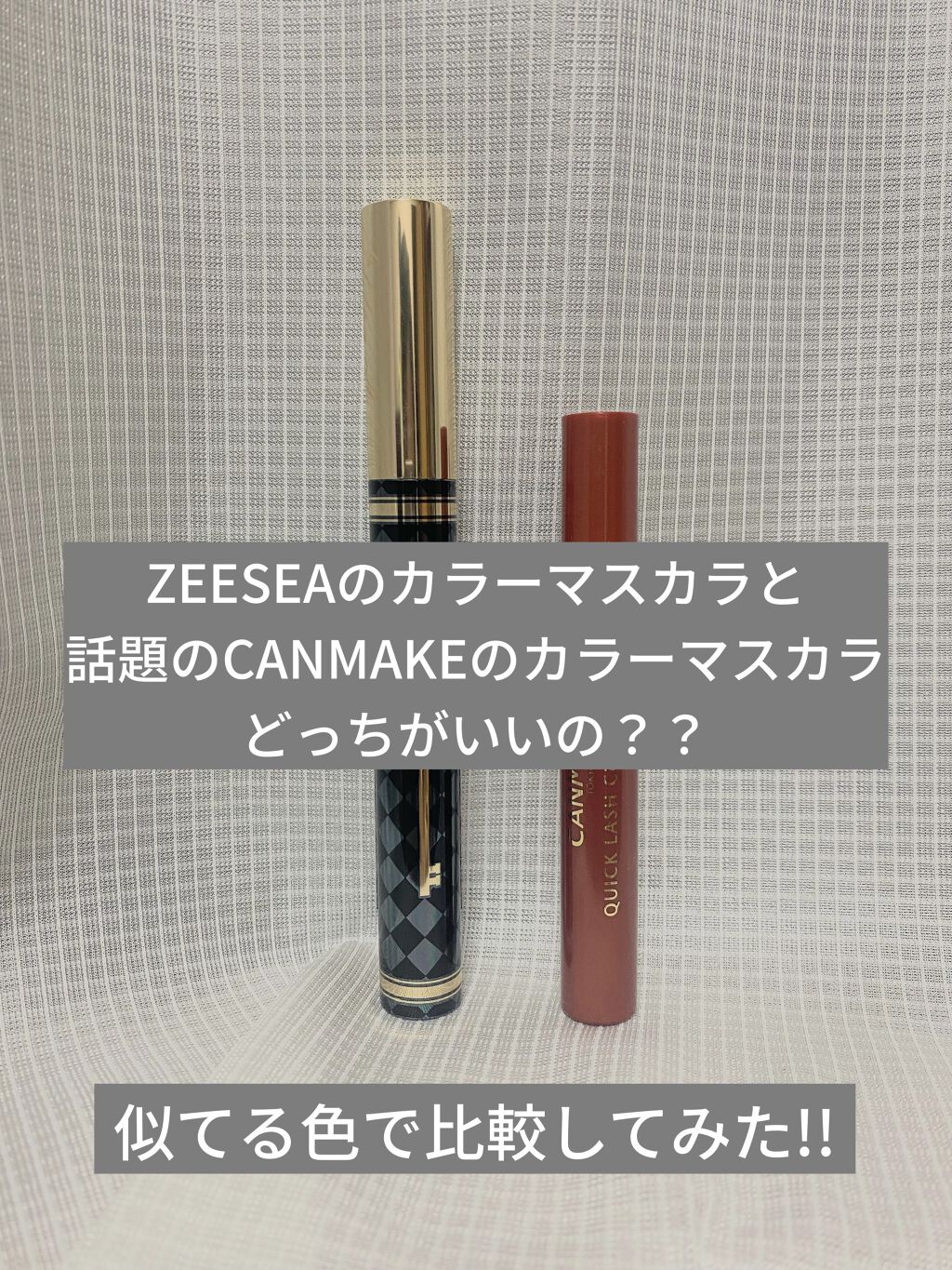 ダイヤモンドシリーズ カラーマスカラ/ZEESEA/マスカラを使ったクチコミ（1枚目）