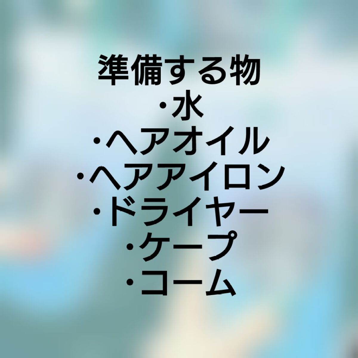 ストレートアイロン/サンキューマート/ストレートアイロンを使ったクチコミ(2枚目)