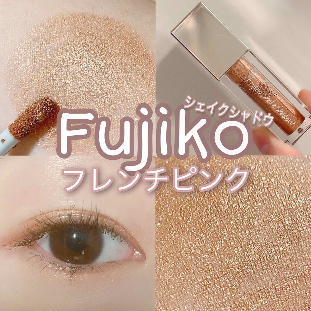 フジコシェイクシャドウ/Fujiko/リキッドアイシャドウを使ったクチコミ(1枚目)