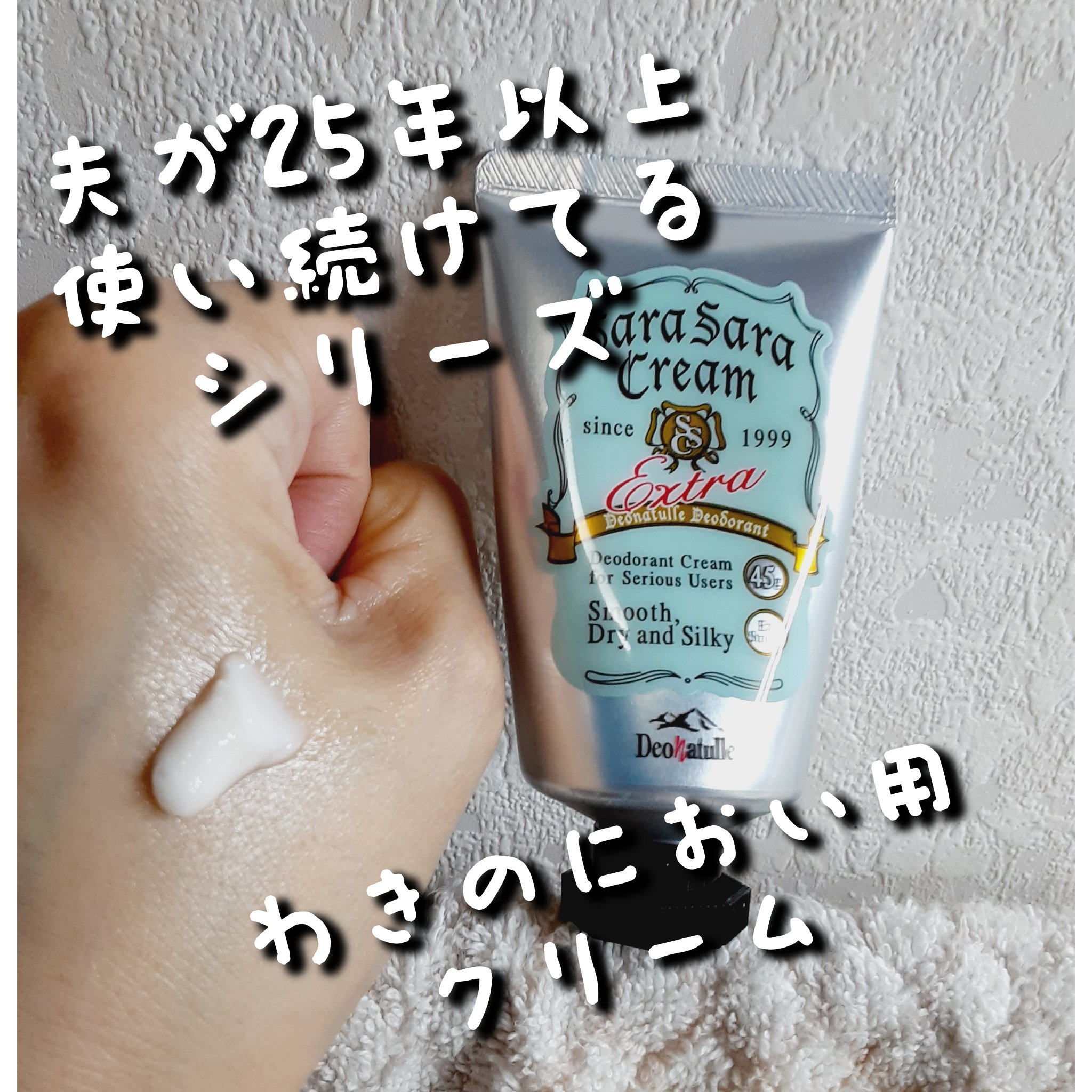 薬用さらさらクリーム/デオナチュレ/デオドラント・制汗剤を使ったクチコミ（1枚目）