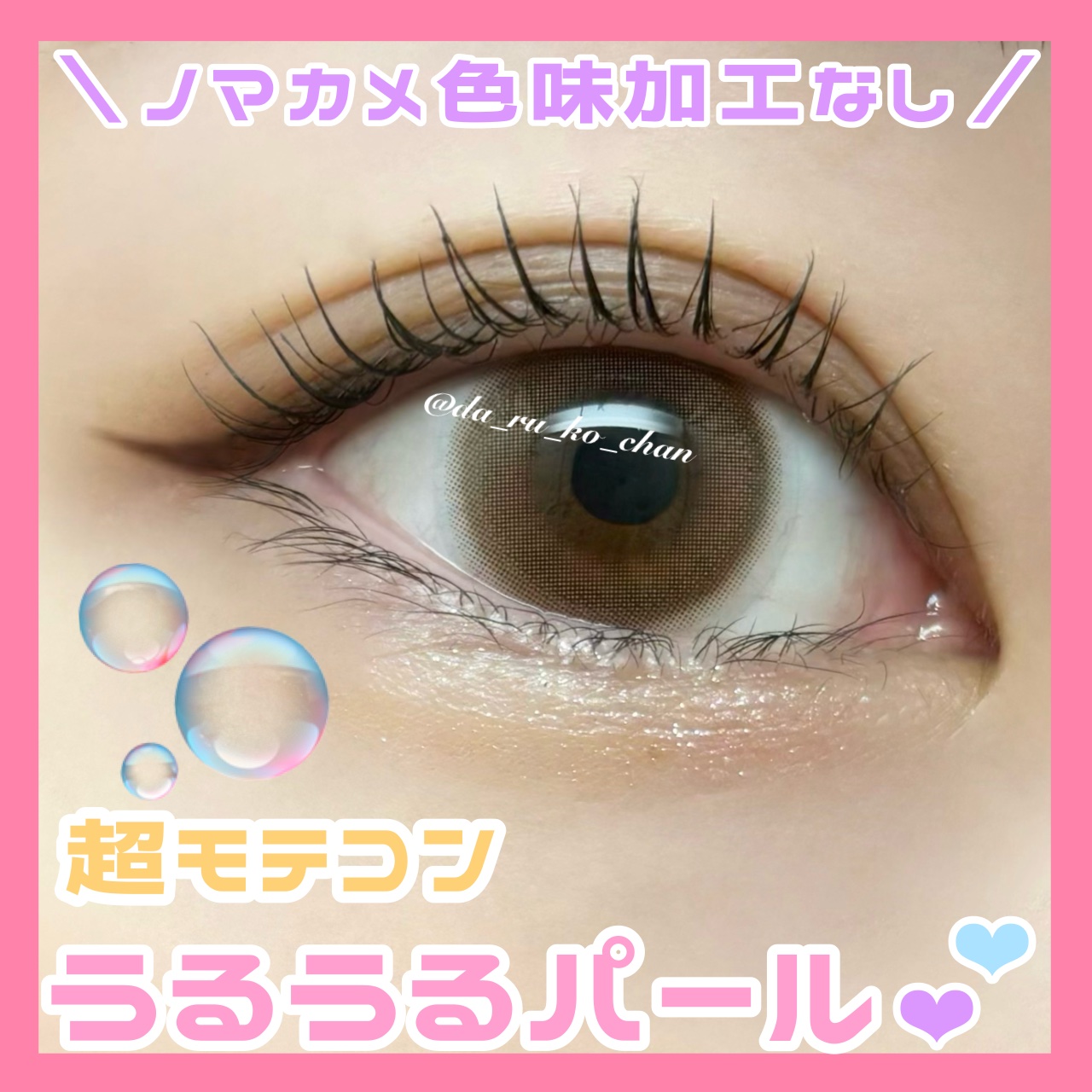 超モテコンウルトラワンデー うるうるパール/モテコン/ワンデー（１DAY）カラコンを使ったクチコミ（1枚目）