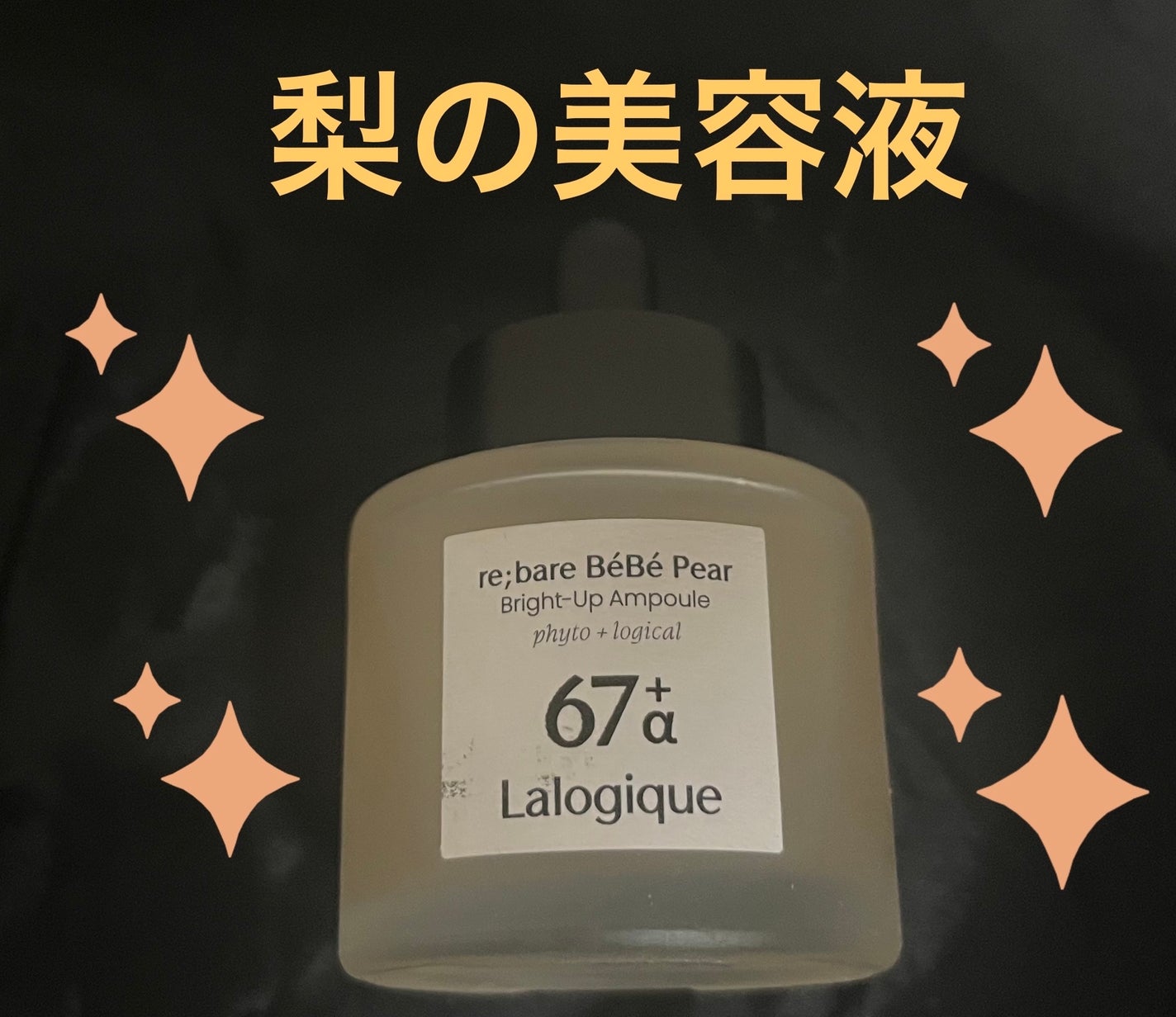 リベア ベベ ペア ブライトアップ アンプル/Lalogique/美容液を使ったクチコミ(1枚目)