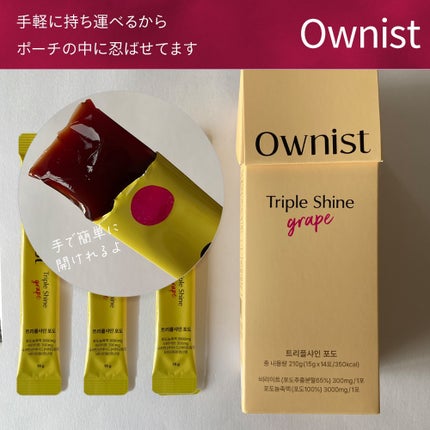 トリプルシャイン グレープ/Ownist/美容サプリメントを使ったクチコミ(3枚目)