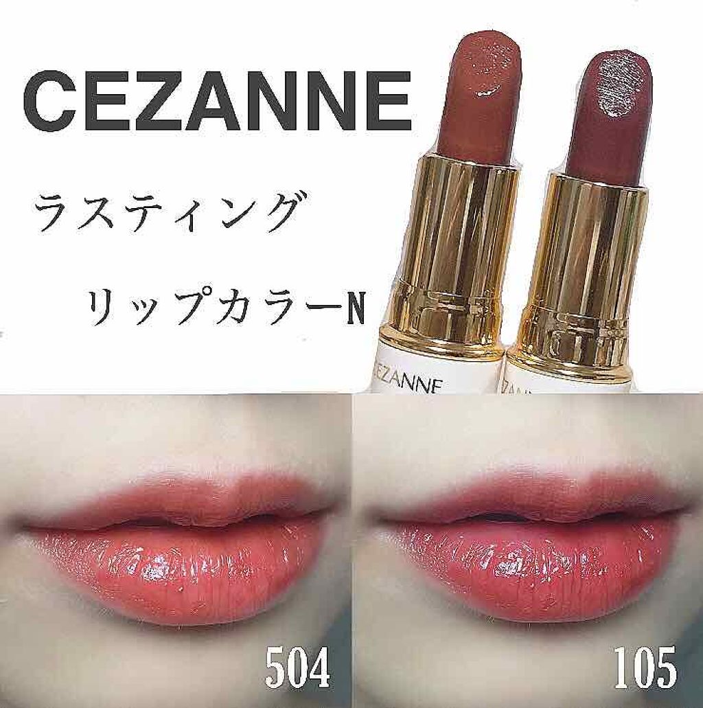 ラスティング リップカラーN/CEZANNE/口紅を使ったクチコミ（1枚目）