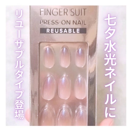 ネイルチップ(リユーザブルタイプ)/FINGER SUIT/ネイルチップ・パーツを使ったクチコミ(1枚目)