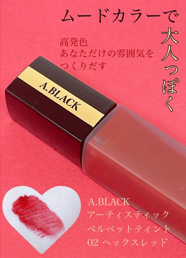 アーティスティックベルベットティント/A.BLACK/口紅を使ったクチコミ（1枚目）