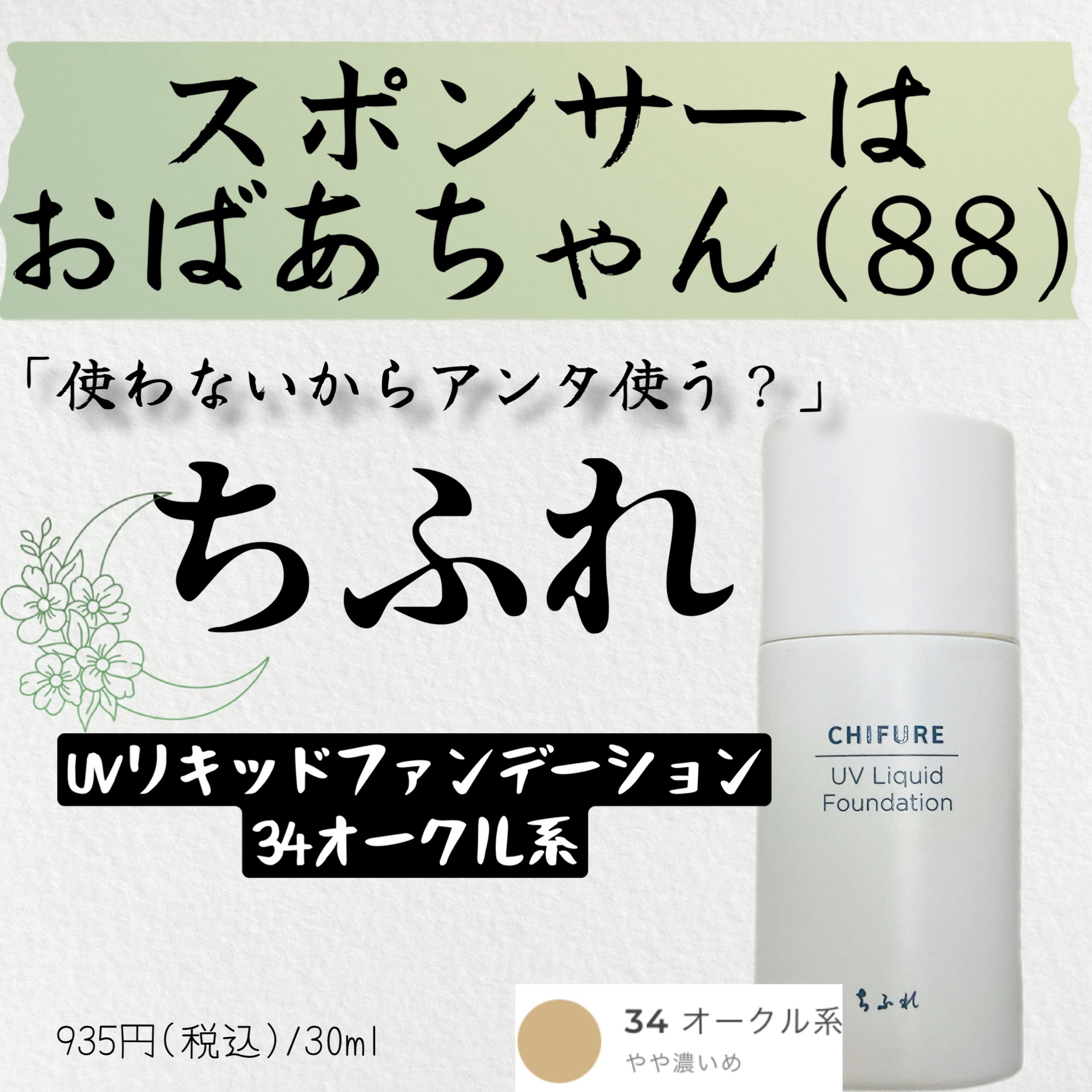 UV リキッド ファンデーション 34 オークル系/ちふれ/リキッドファンデーションを使ったクチコミ（1枚目）