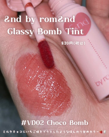 アンドバイロムアンド　グラッシーボムティント VD02 Choco bomb/&nd by rom&nd/口紅を使ったクチコミ（2枚目）