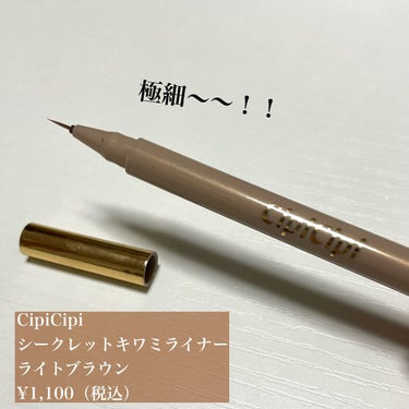 シークレットキワミライナー R/CipiCipi/リキッドアイライナーを使ったクチコミ（2枚目）