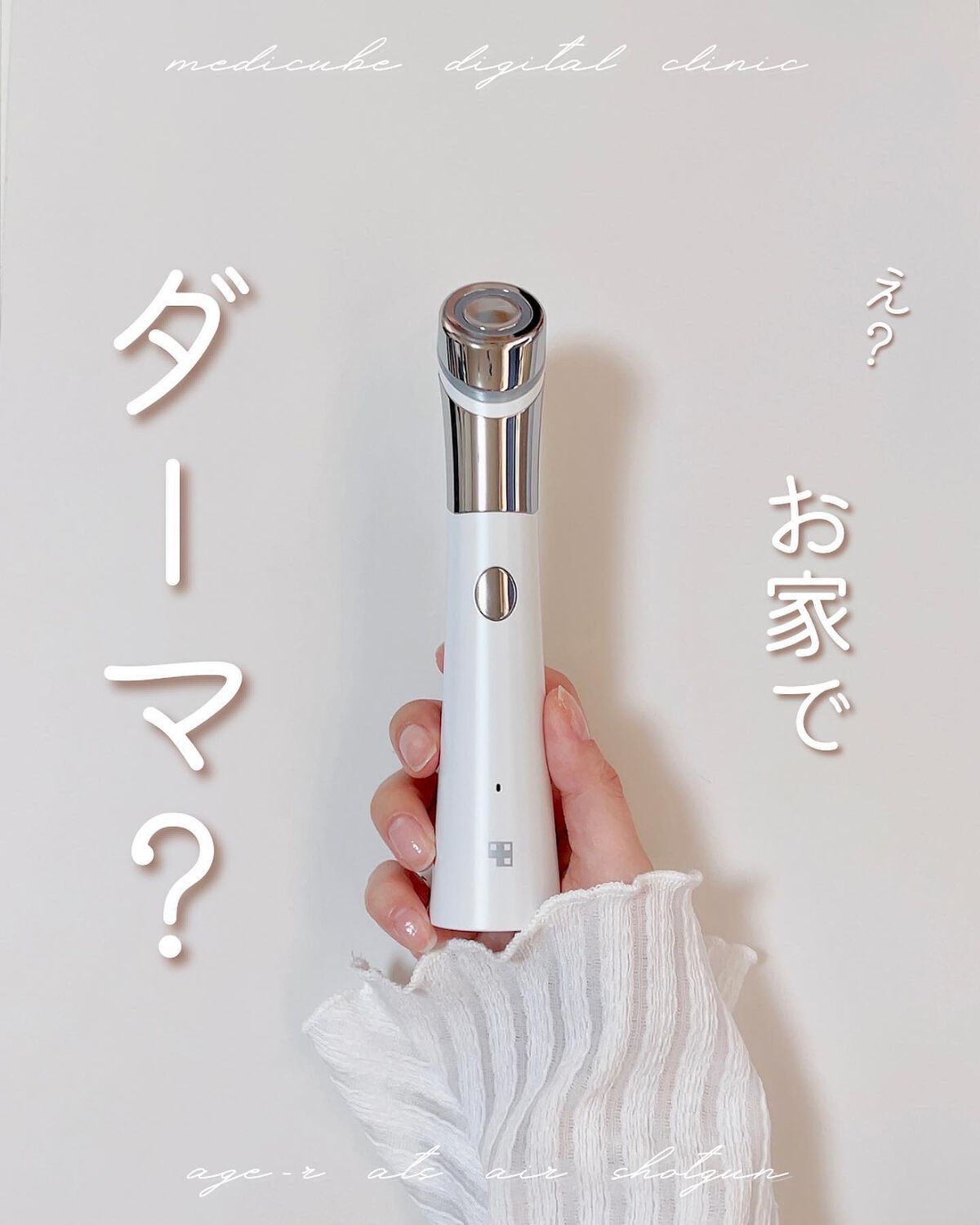 ダーマエアショット|MEDICUBEの効果に関する口コミ ダーマエアショット|MEDICUBEの効果に関する口コミ