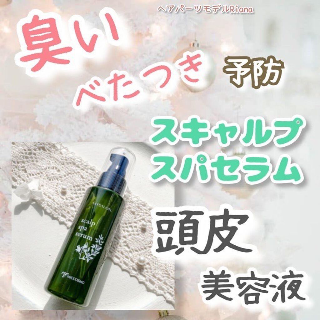 スキャルプスパセラム/マイサロン/頭皮ローションを使ったクチコミ（1枚目）