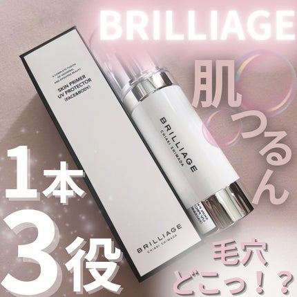 スキンプライマー UV プロテクター(フェイス&ボディ)/ブリリアージュ/化粧下地を使ったクチコミ(1枚目)