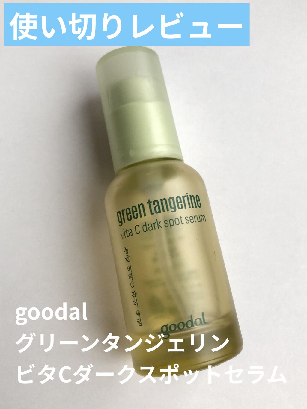 グリーンタンジェリン ビタC ダークスポットケアセラム/goodal/美容液を使ったクチコミ（1枚目）