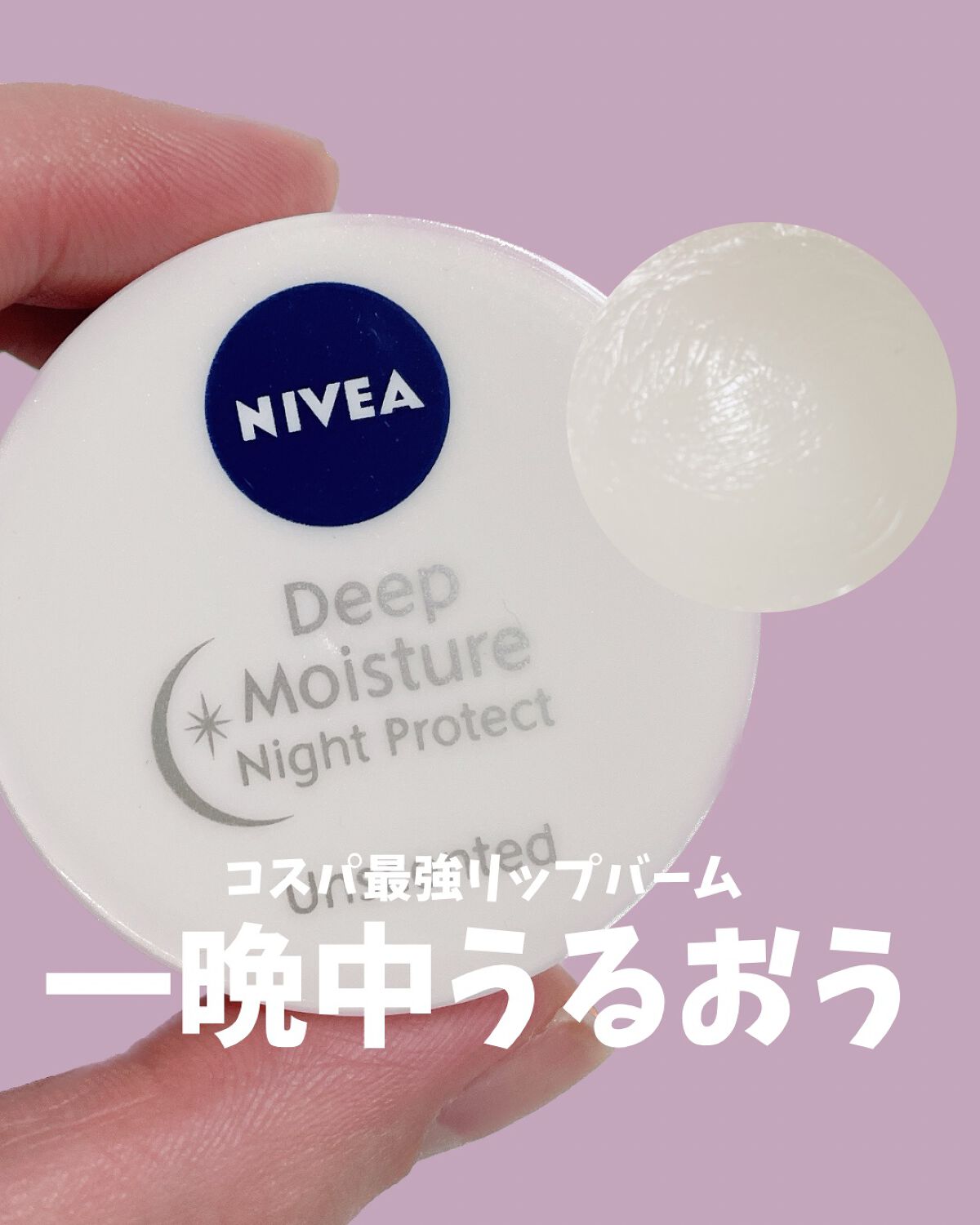 ディープモイスチャーナイトプロテクト 無香料/ニベア/リップマスクを使ったクチコミ(1枚目)