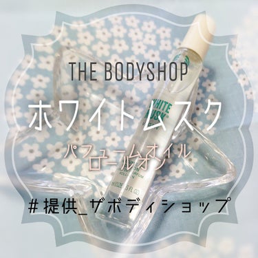 THE BODY SHOP ホワイトムスク パフュームオイル ロールオンのクチコミ「こんにちは、深海紗夜です。
私事でございますが、Lipsさんのプレゼント企画に当選しました！
.....」（1枚目）