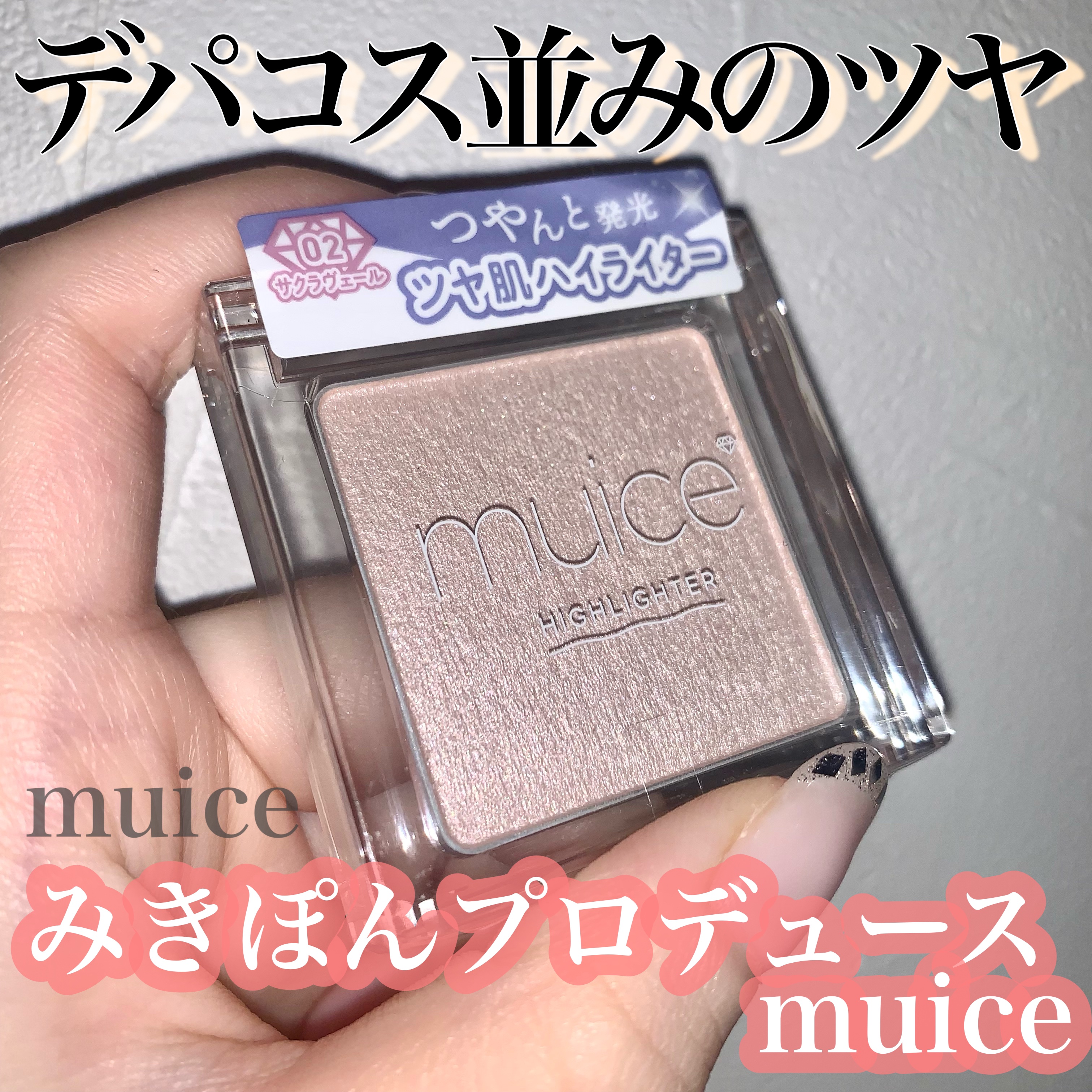 うるみハイライター/muice/パウダーハイライトを使ったクチコミ（1枚目）