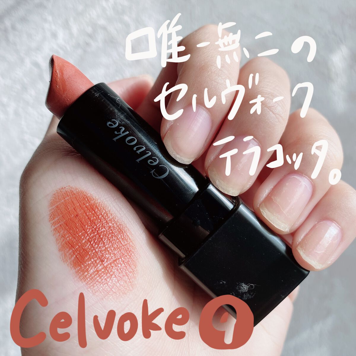 ディグニファイド リップス/Celvoke/口紅を使ったクチコミ(5枚目)