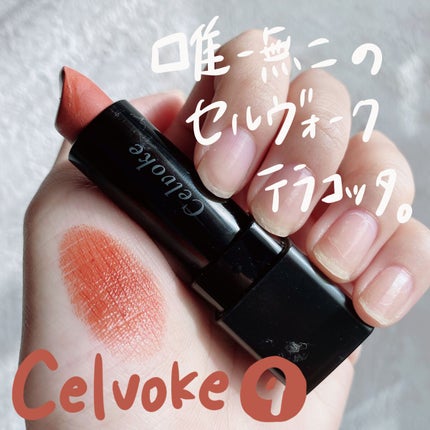 ディグニファイド リップス/Celvoke/口紅を使ったクチコミ(1枚目)