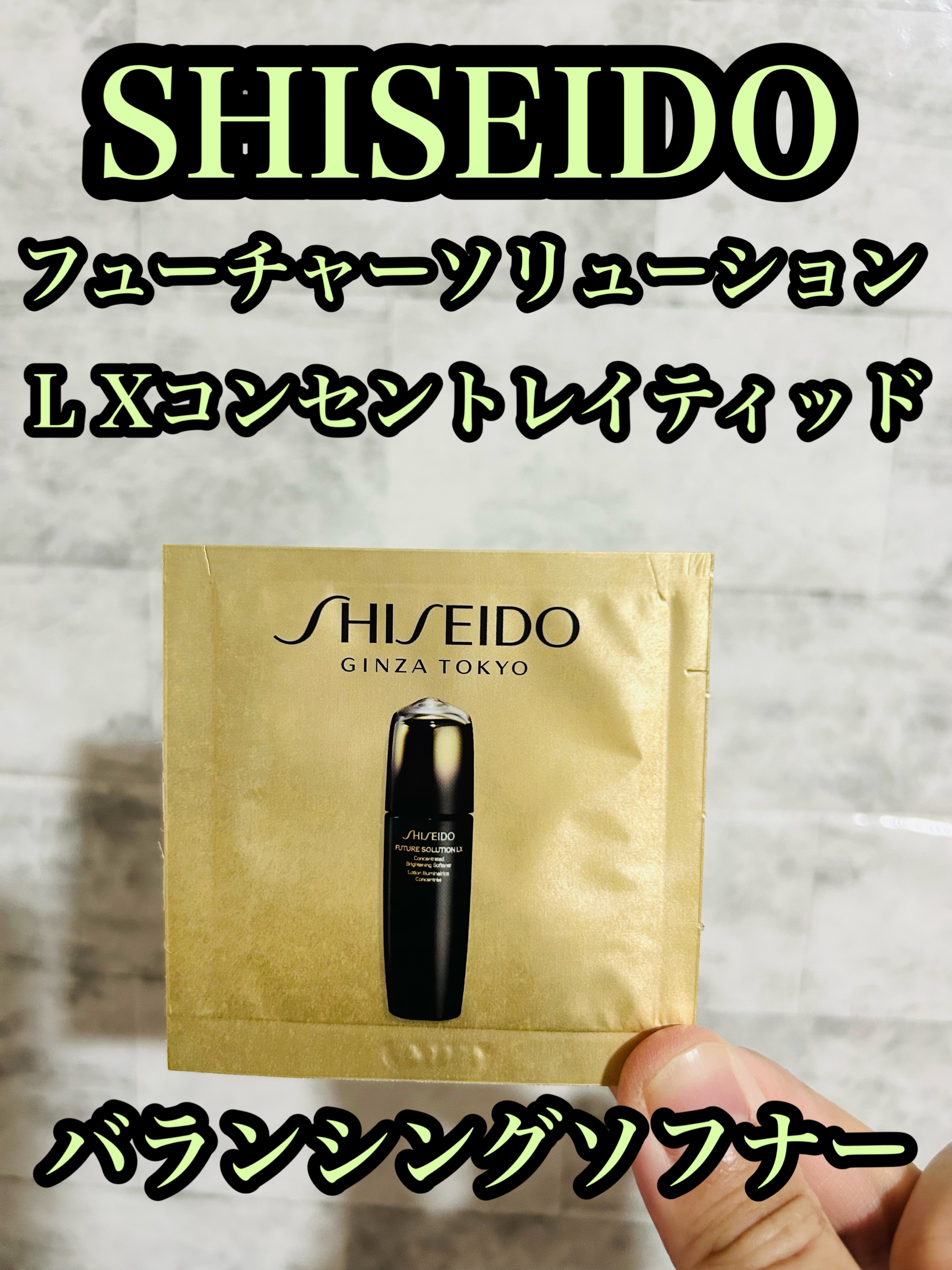 フューチャーソリューションLXコンセントレイティッドバランシングソフナーe/SHISEIDO/その他スキンケアを使ったクチコミ（1枚目）