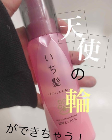 潤濃和草エッセンス/いち髪/ヘアミルクを使ったクチコミ(1枚目)