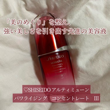 アルティミューン™ パワライジング コンセントレート Ⅲ/SHISEIDO/美容液を使ったクチコミ（1枚目）