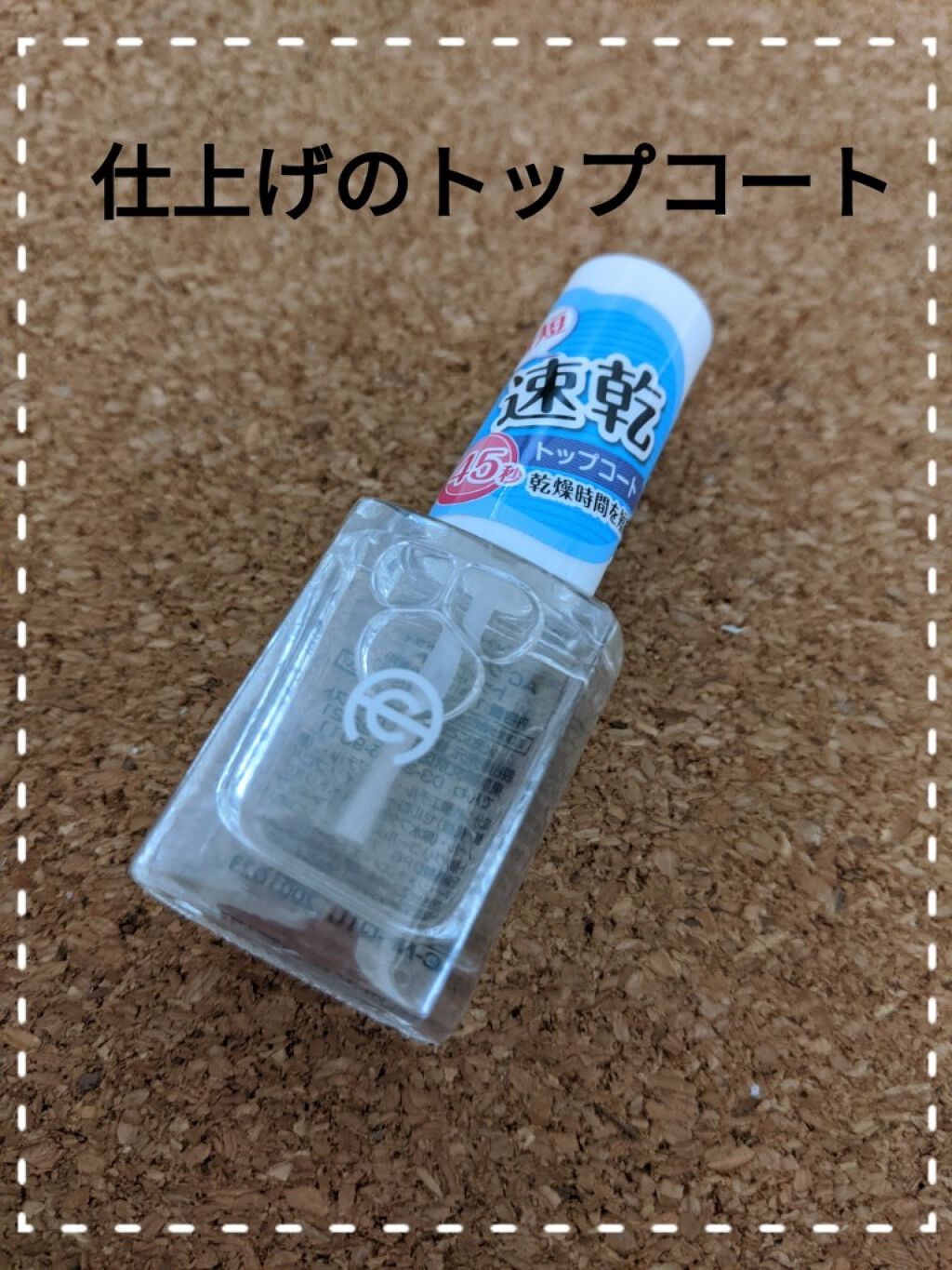 AC クイックドライ トップコート/AC MAKEUP/ネイルトップコートを使ったクチコミ(3枚目)