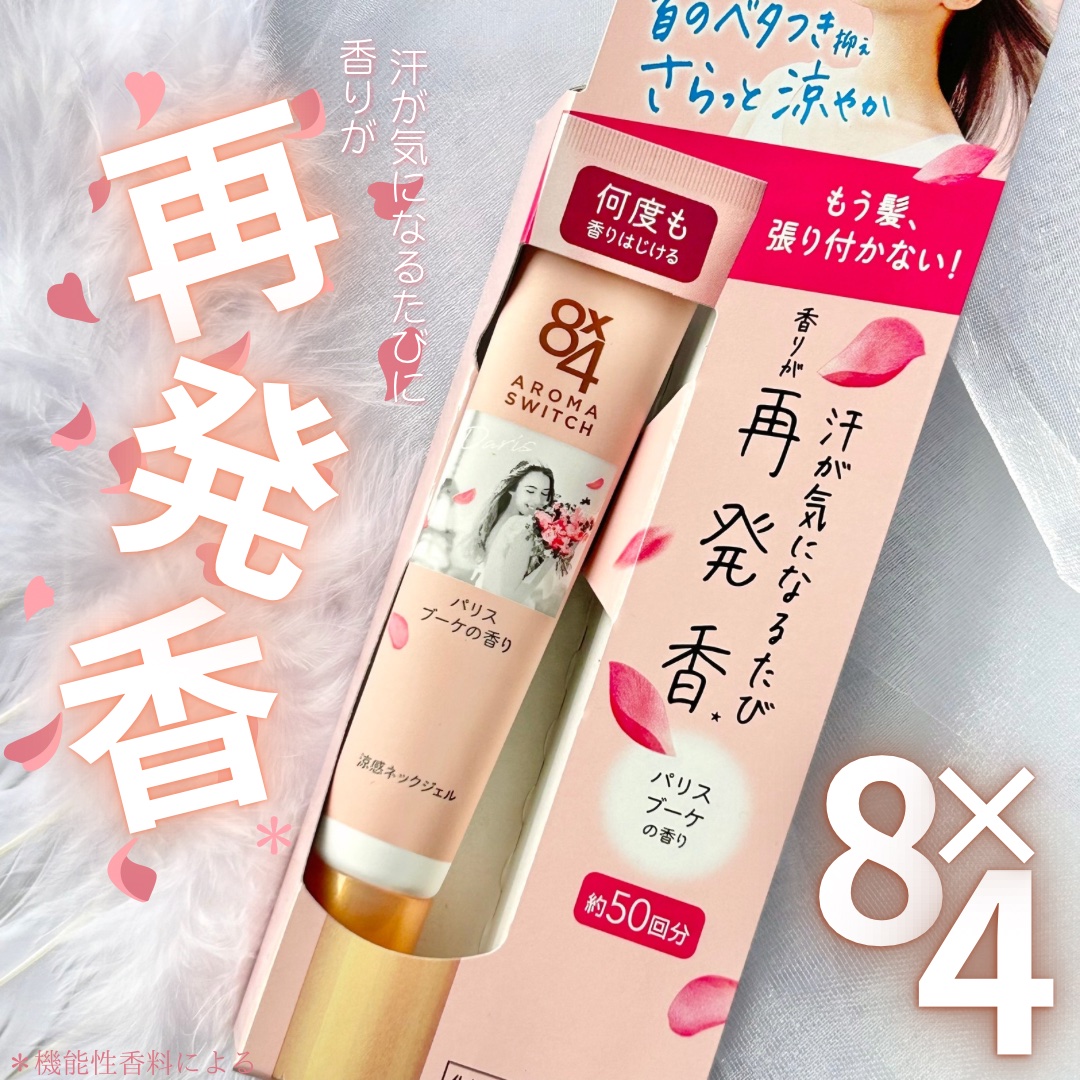 8x4 アロマスイッチ 涼感ネックジェル パリスブーケの香り/８ｘ４/デオドラント・制汗剤を使ったクチコミ（1枚目）