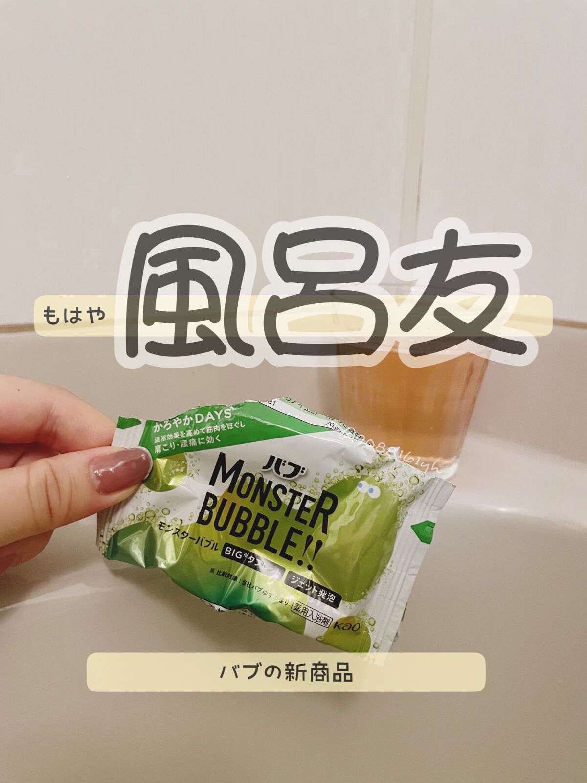  モンスターバブル かろやかDAYS /バブ/炭酸系入浴剤を使ったクチコミ（1枚目）