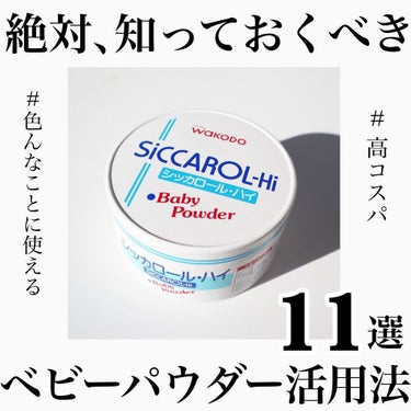 WAKODO シッカロール・ハイのクチコミ「＼保存推奨🔥知らなきゃ損！ベビーパウダーの活用術11／
⁡
プチプラで大容量のベビーパウダー。.....」（1枚目）