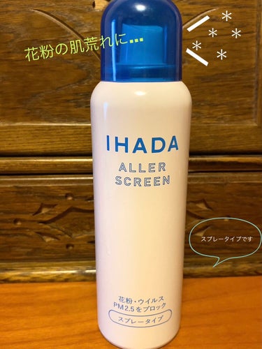 アレルスクリーン N/IHADA/その他スキンケアを使ったクチコミ（1枚目）