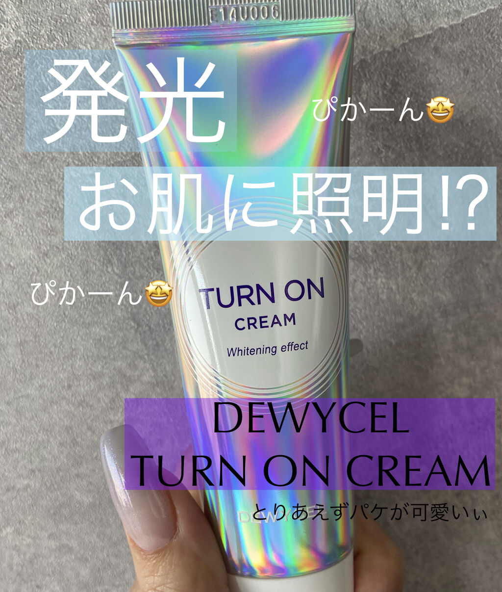 デュイセル ターンオンクリーム/DEWYCEL/フェイスクリームを使ったクチコミ（1枚目）