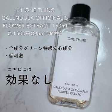 カレンデュラ化粧水/ONE THING/化粧水を使ったクチコミ（1枚目）