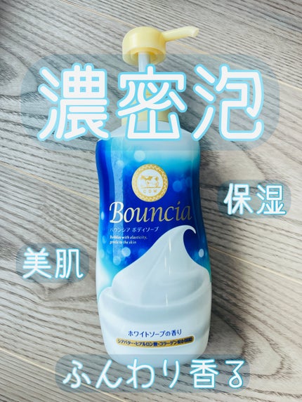 バウンシア ボディソープ ホワイトソープの香り/Bouncia/ボディソープを使ったクチコミ(1枚目)