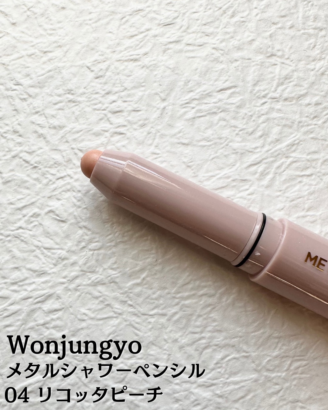 ウォンジョンヨ　メタルシャワーペンシル/Wonjungyo/スティックアイシャドウを使ったクチコミ（2枚目）