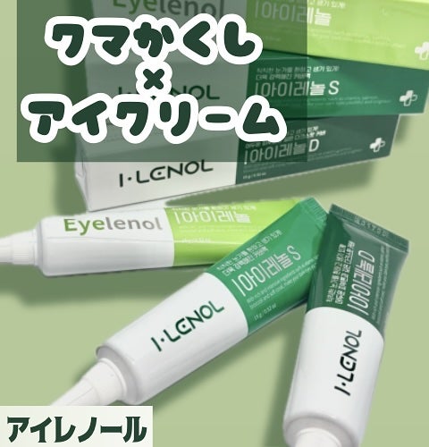 アイレノール クマクリーム/IRENOL/アイケア・アイクリームを使ったクチコミ(1枚目)
