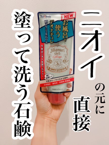 直ヌリジェル石けん/デオナチュレ/ボディソープを使ったクチコミ(1枚目)