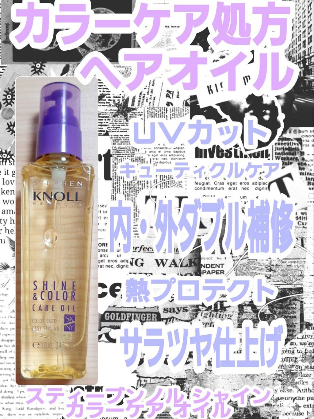 シャイン カラーケア オイル/スティーブンノル ニューヨーク/ヘアオイルを使ったクチコミ（1枚目）