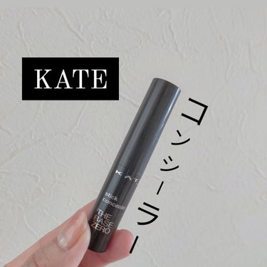 スティックコンシーラーA ナチュラルベージュ/KATE/コンシーラーを使ったクチコミ（1枚目）