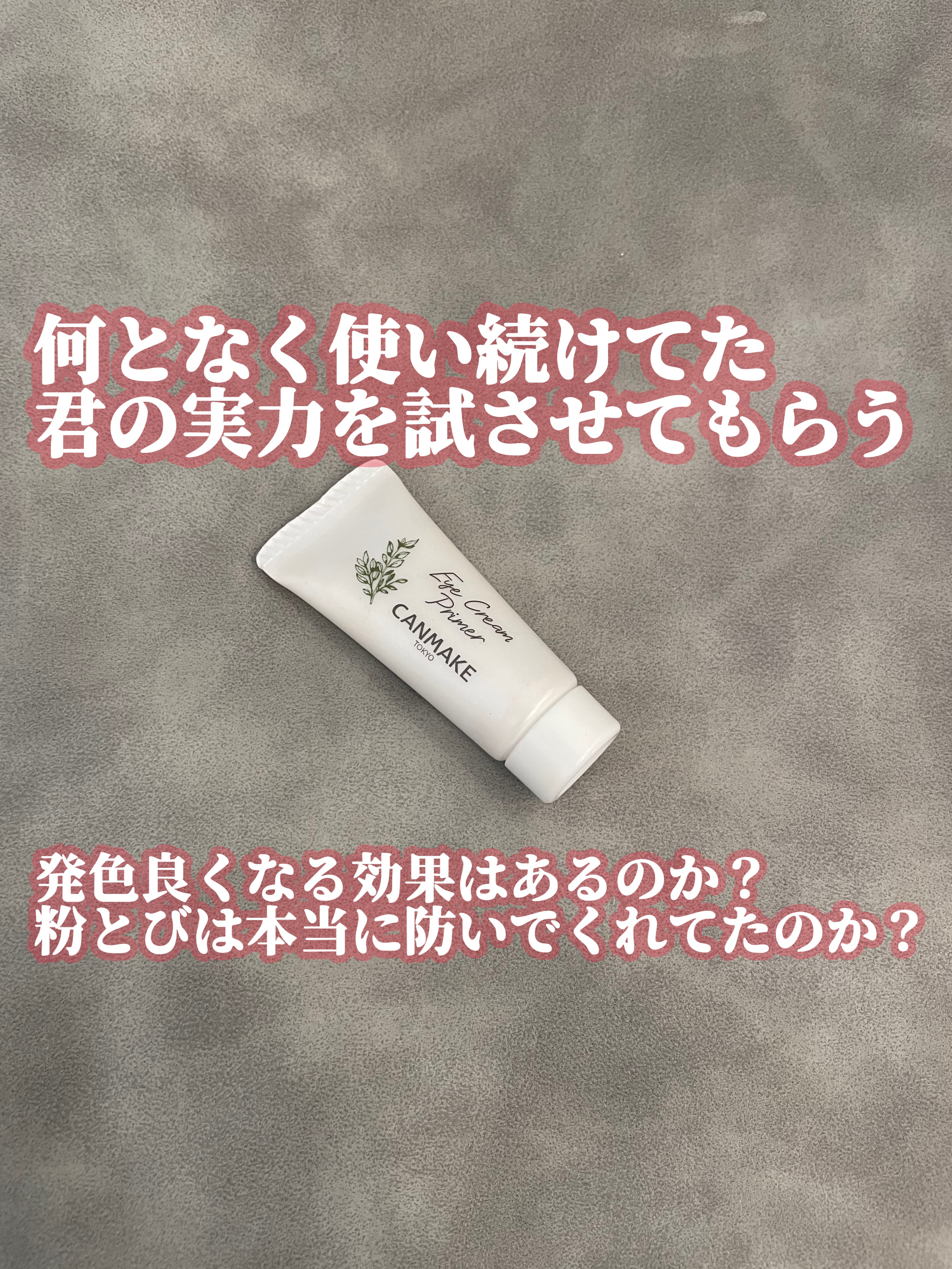 アイクリームプライマー/キャンメイク/アイシャドウベースを使ったクチコミ（1枚目）