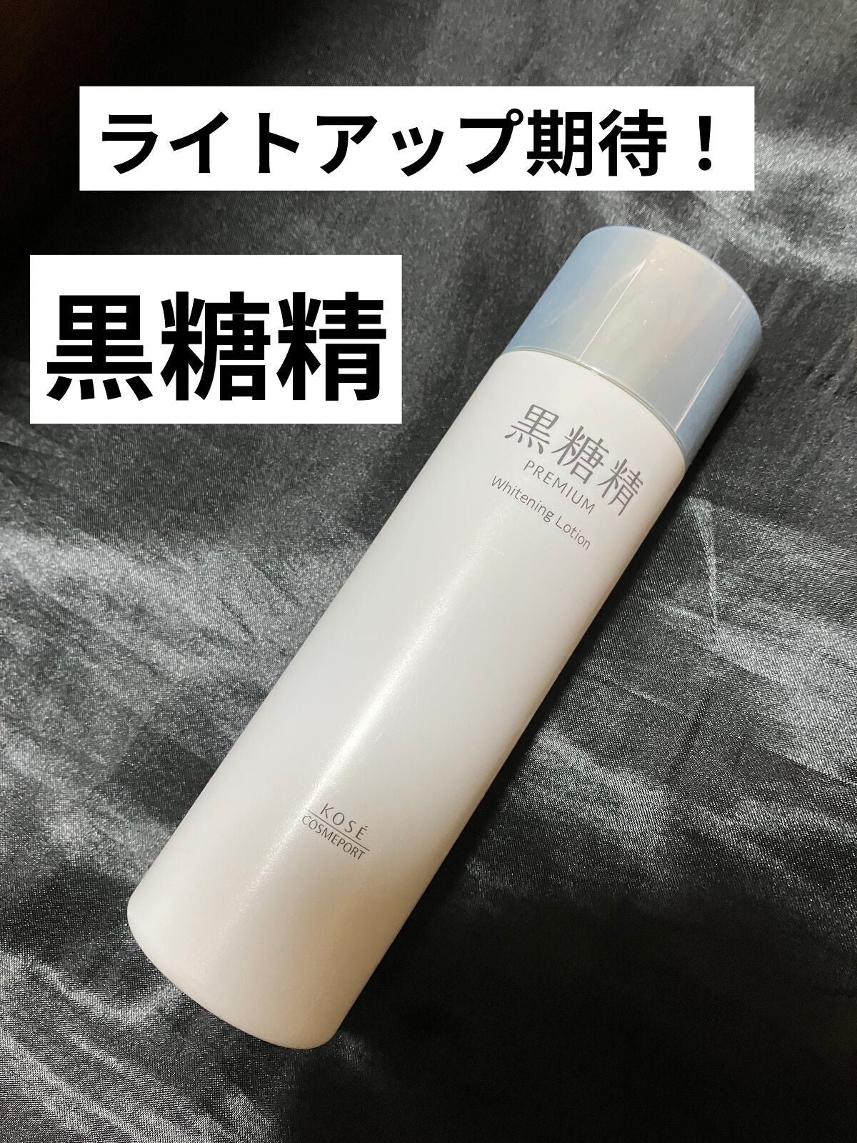 プレミアム ホワイトニングローション/黒糖精/化粧水を使ったクチコミ(1枚目)