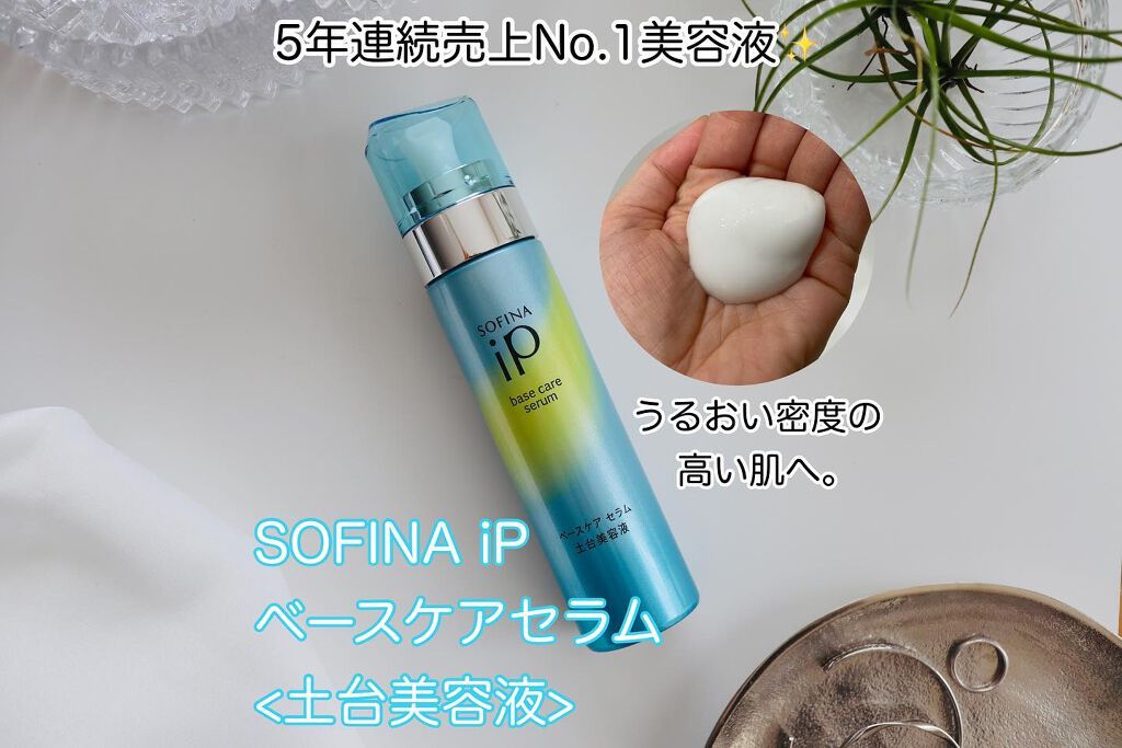 ベースケア セラム＜土台美容液＞ レフィル(90g)/SOFINA iP/美容液を使ったクチコミ（1枚目）