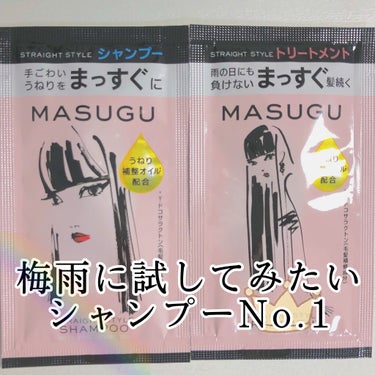 MASUGU シャンプー／トリートメント/STYLEE/シャンプー・コンディショナーを使ったクチコミ（1枚目）