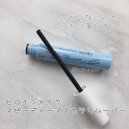 ヒロインメイクSP スピーディーマスカラリムーバー/ヒロインメイク/ポイントメイクリムーバーを使ったクチコミ(1枚目)