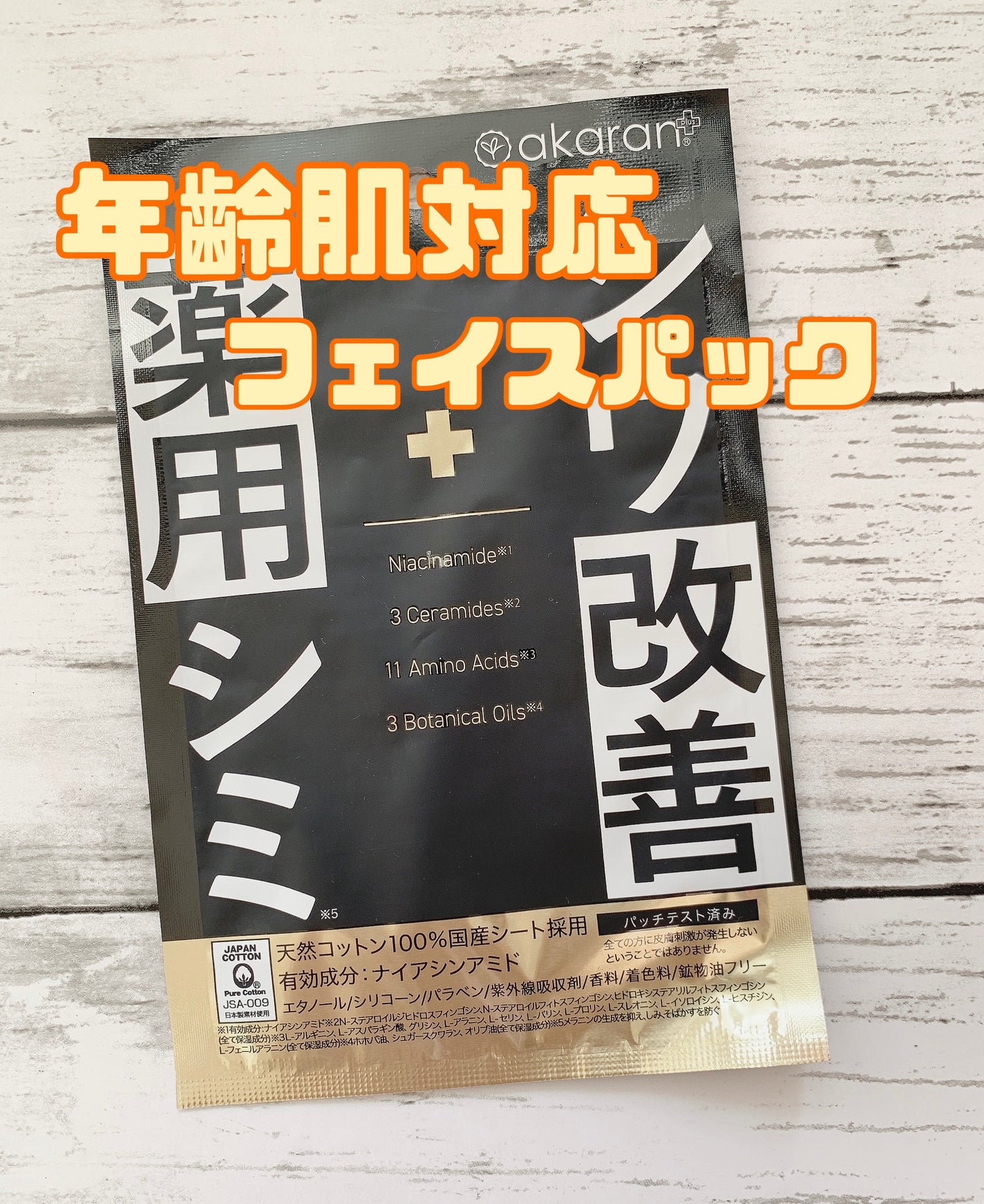 薬用リンクルフェイスマスク/akaran+/シートマスク・パックを使ったクチコミ(1枚目)